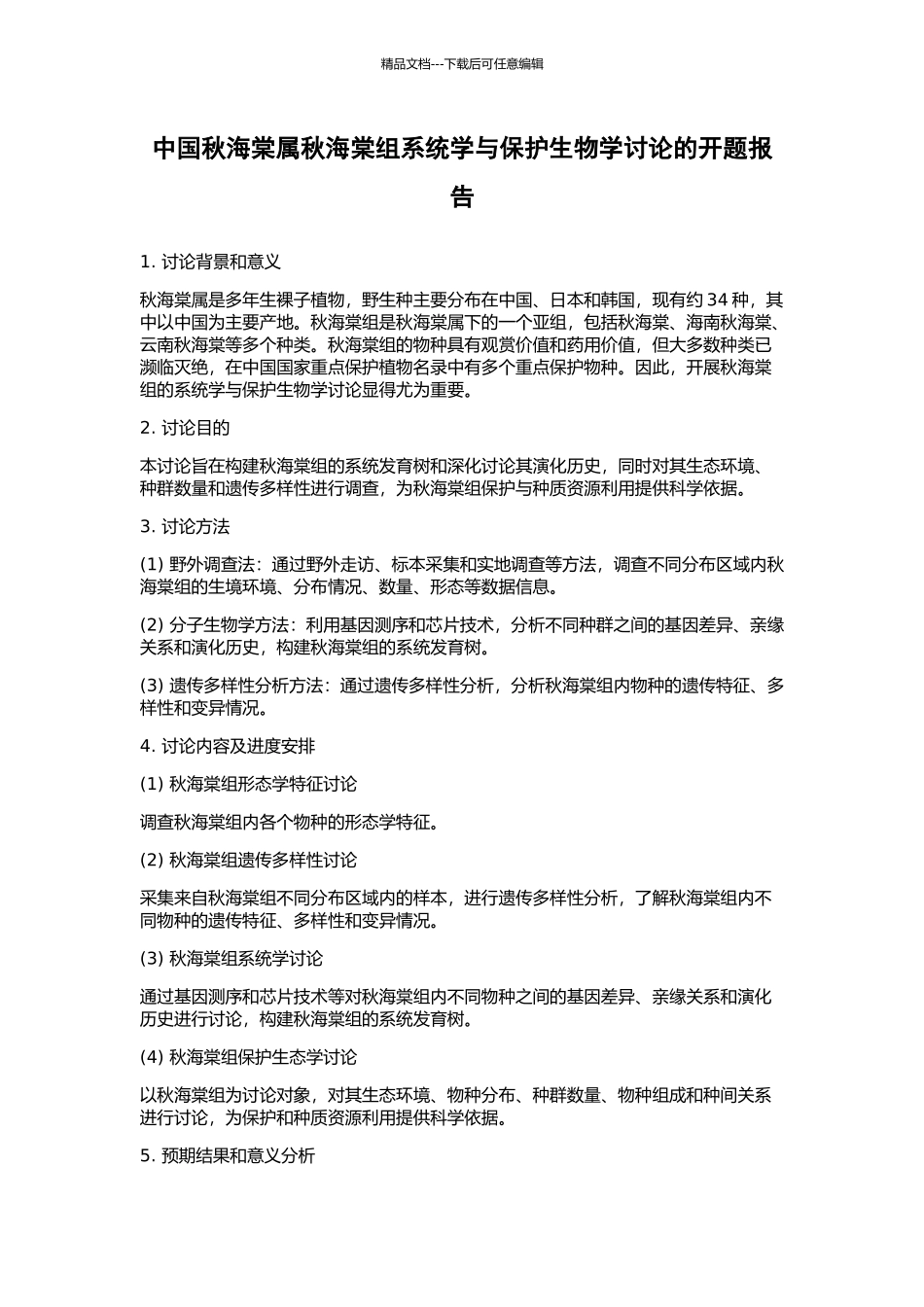 中国秋海棠属秋海棠组系统学与保护生物学研究的开题报告_第1页