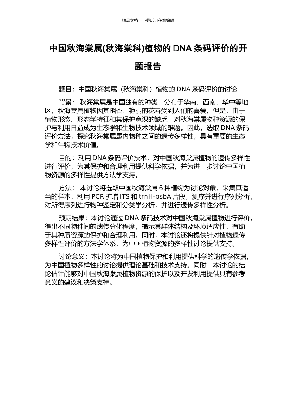 中国秋海棠属植物的DNA条码评价的开题报告_第1页