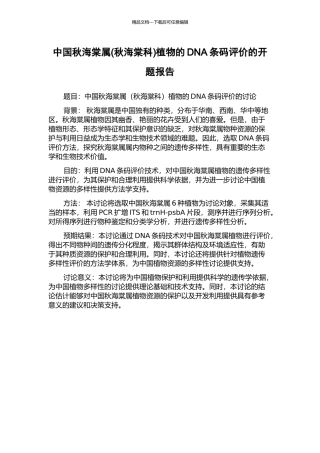 中国秋海棠属植物的DNA条码评价的开题报告
