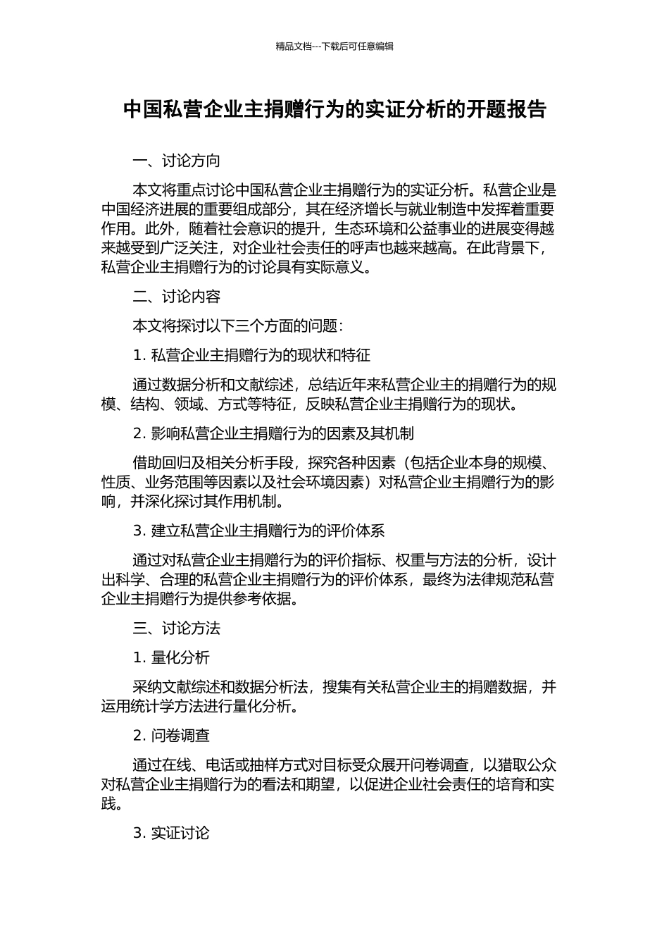中国私营企业主捐赠行为的实证分析的开题报告_第1页