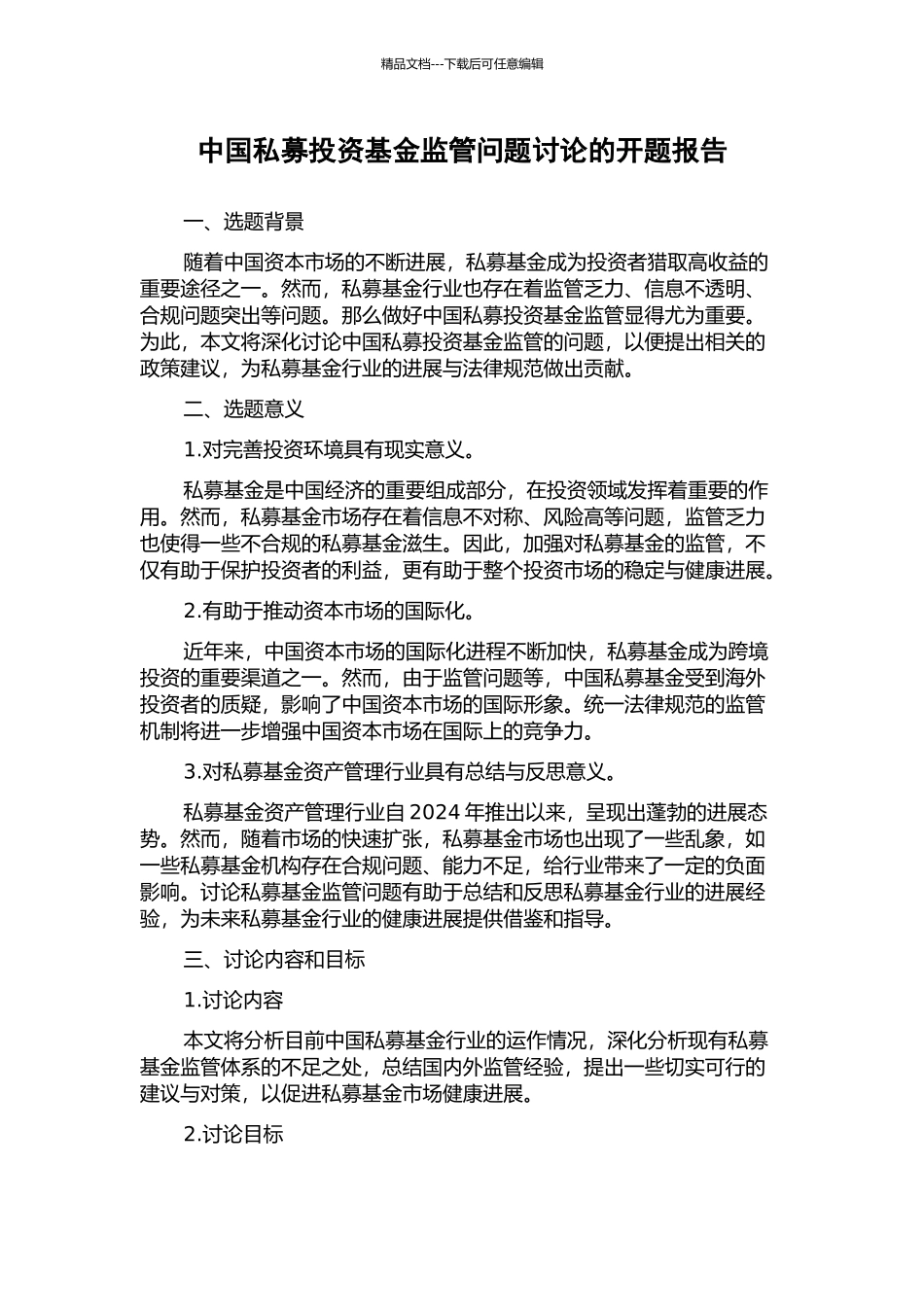 中国私募投资基金监管问题研究的开题报告_第1页