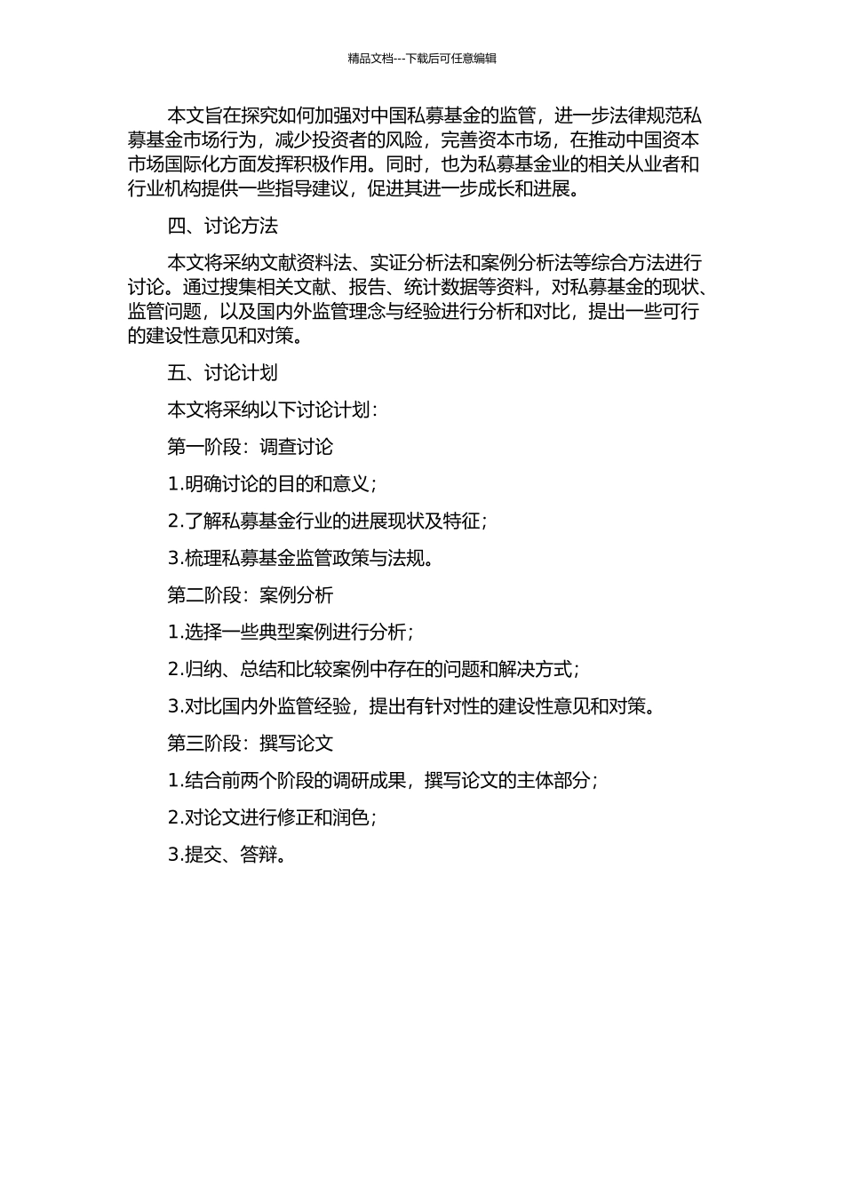 中国私募投资基金监管问题研究的开题报告_第2页