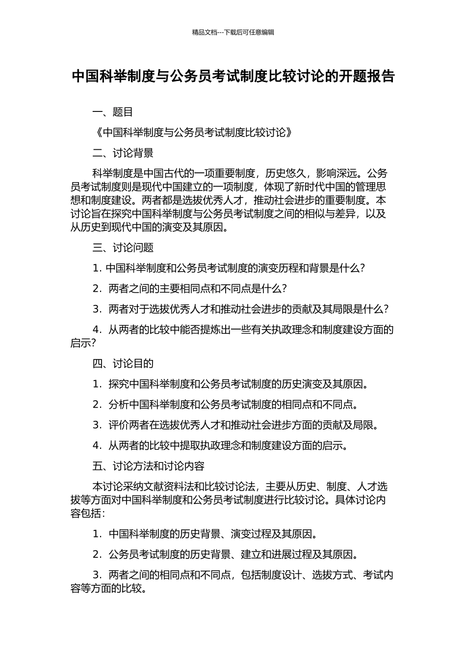 中国科举制度与公务员考试制度比较研究的开题报告_第1页