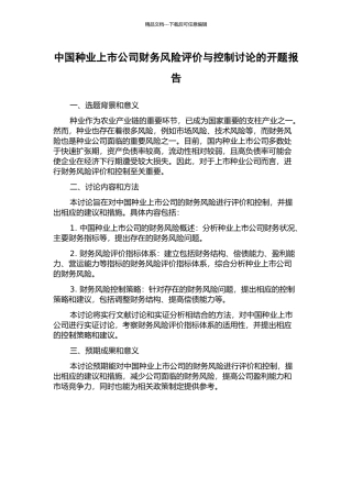 中国种业上市公司财务风险评价与控制研究的开题报告