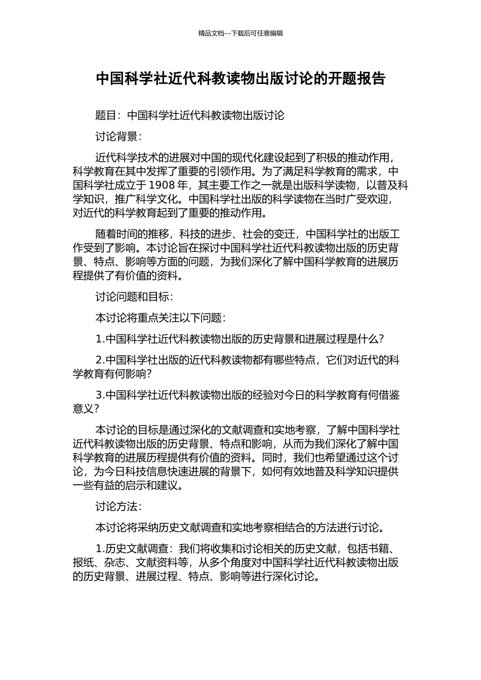中国科学社近代科教读物出版研究的开题报告_第1页