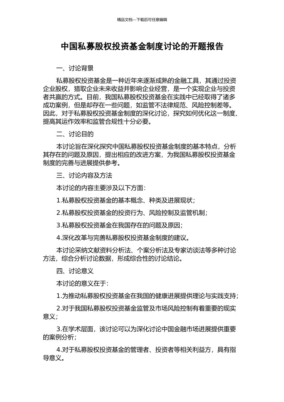 中国私募股权投资基金制度研究的开题报告_第1页