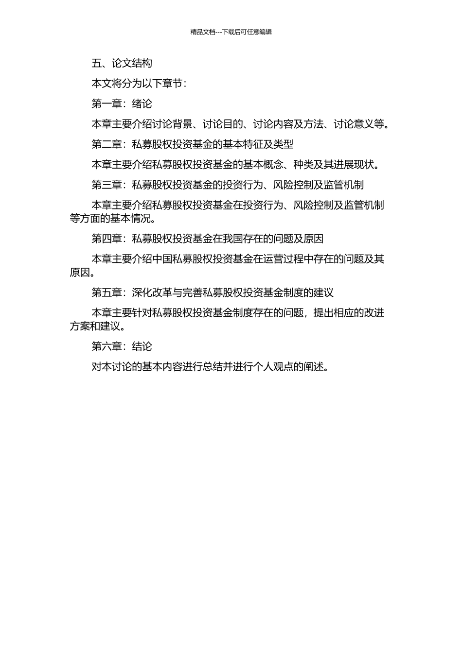 中国私募股权投资基金制度研究的开题报告_第2页