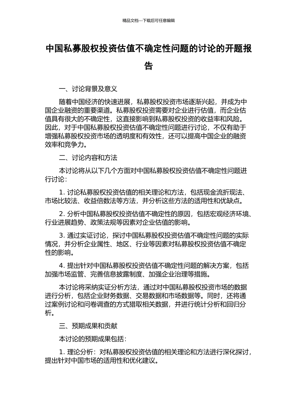 中国私募股权投资估值不确定性问题的研究的开题报告_第1页