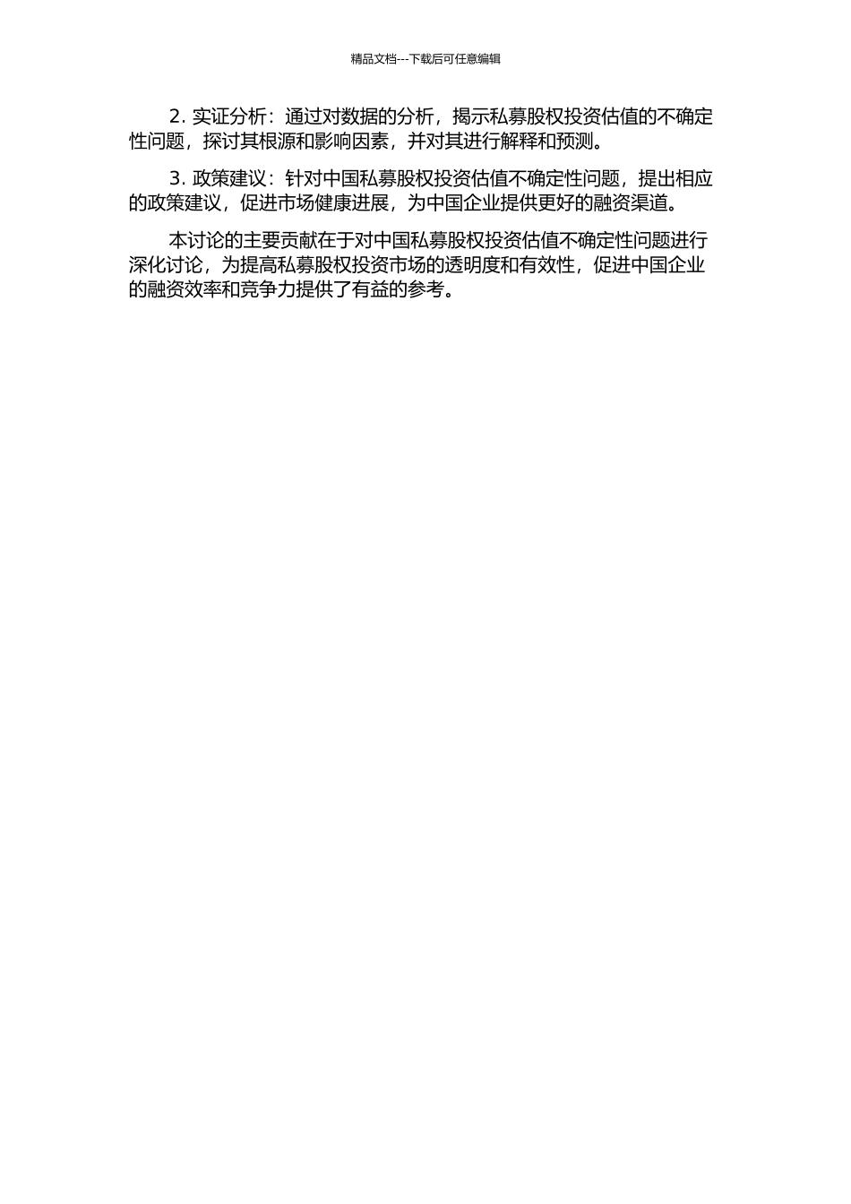 中国私募股权投资估值不确定性问题的研究的开题报告_第2页