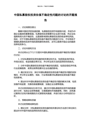 中国私募股权投资估值不确定性问题的研究的开题报告
