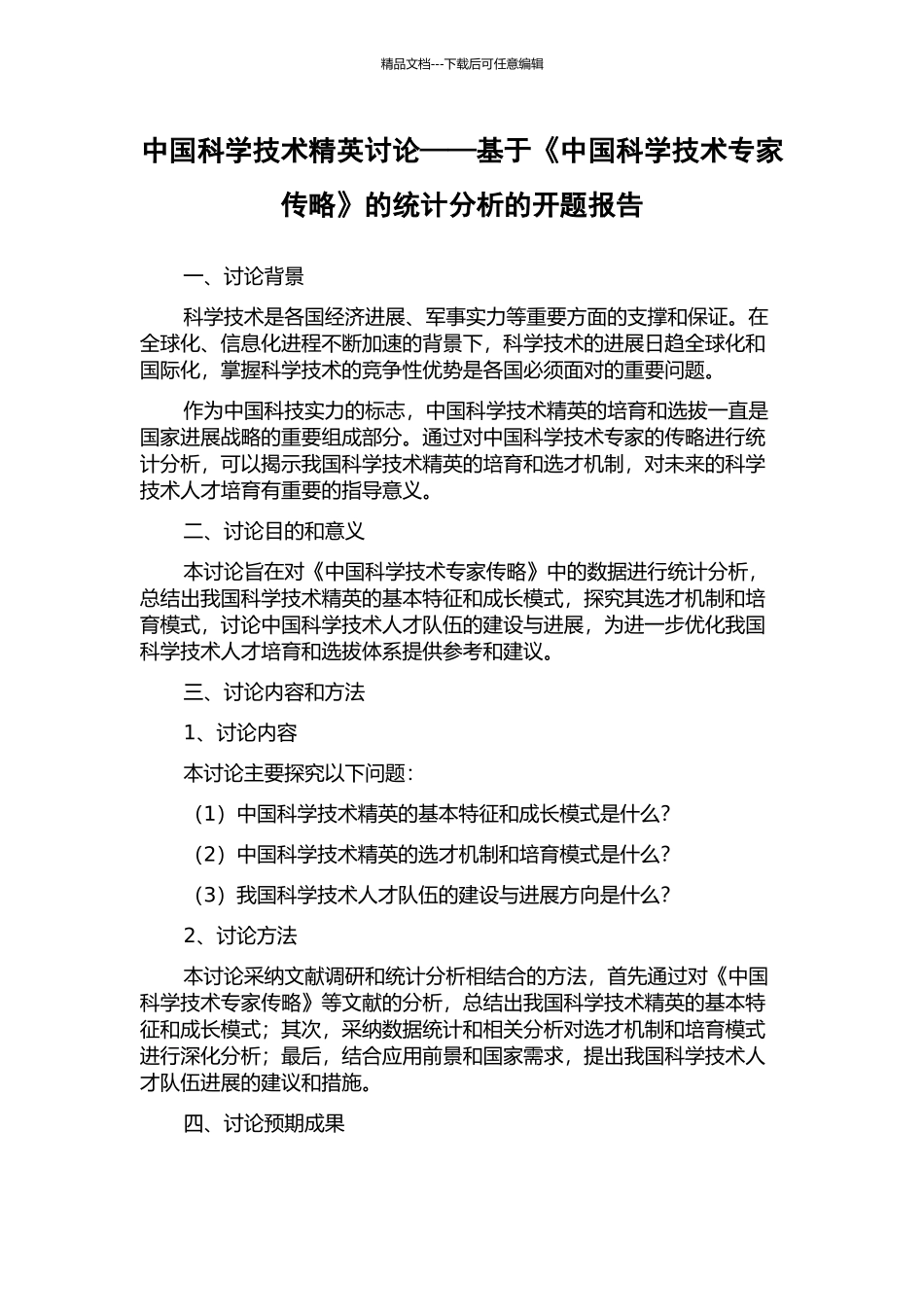 中国科学技术精英研究——基于《中国科学技术专家传略》的统计分析的开题报告_第1页