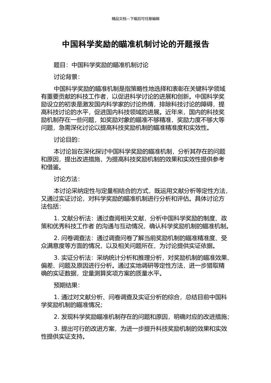 中国科学奖励的瞄准机制研究的开题报告_第1页