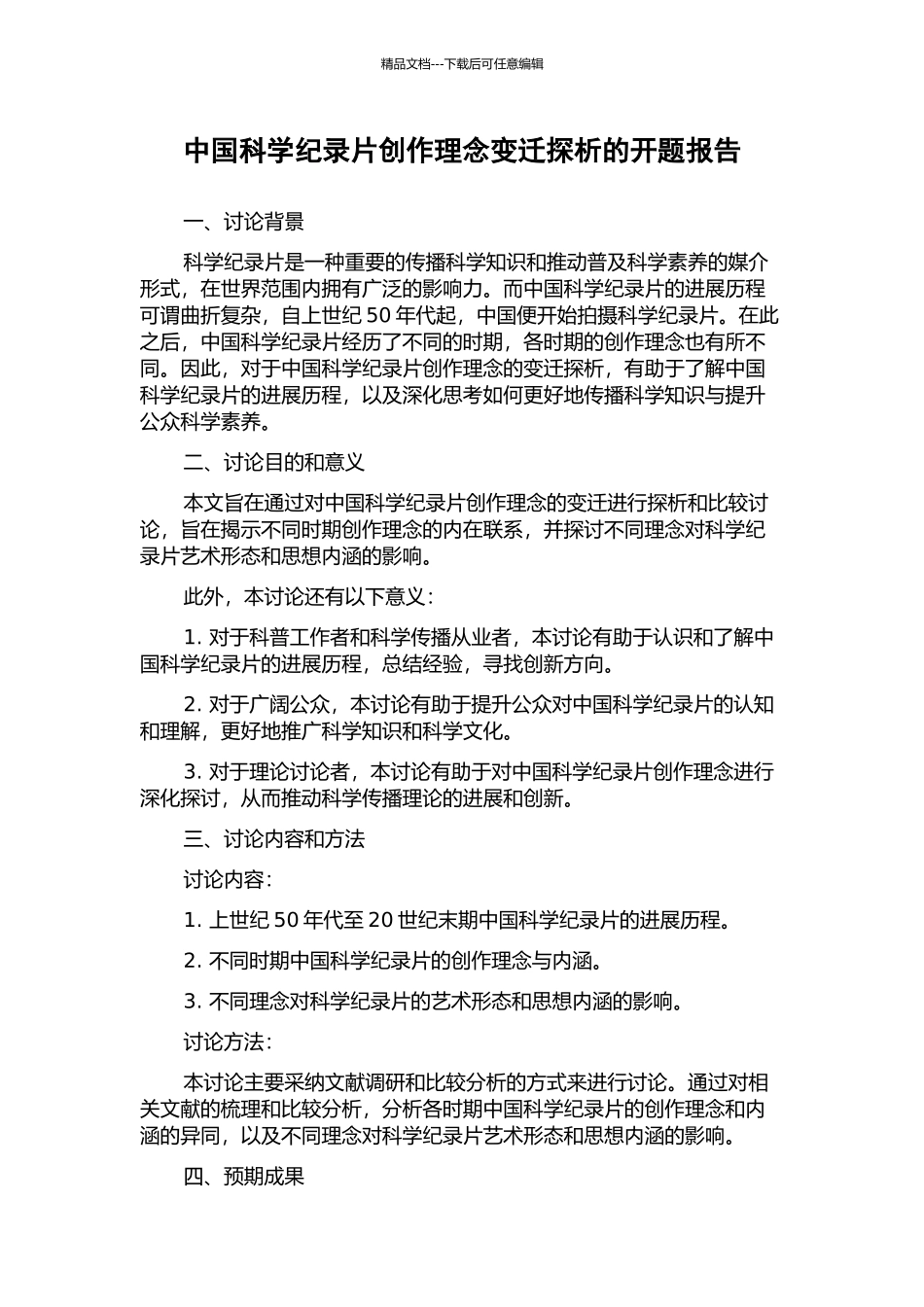 中国科学纪录片创作理念变迁探析的开题报告_第1页