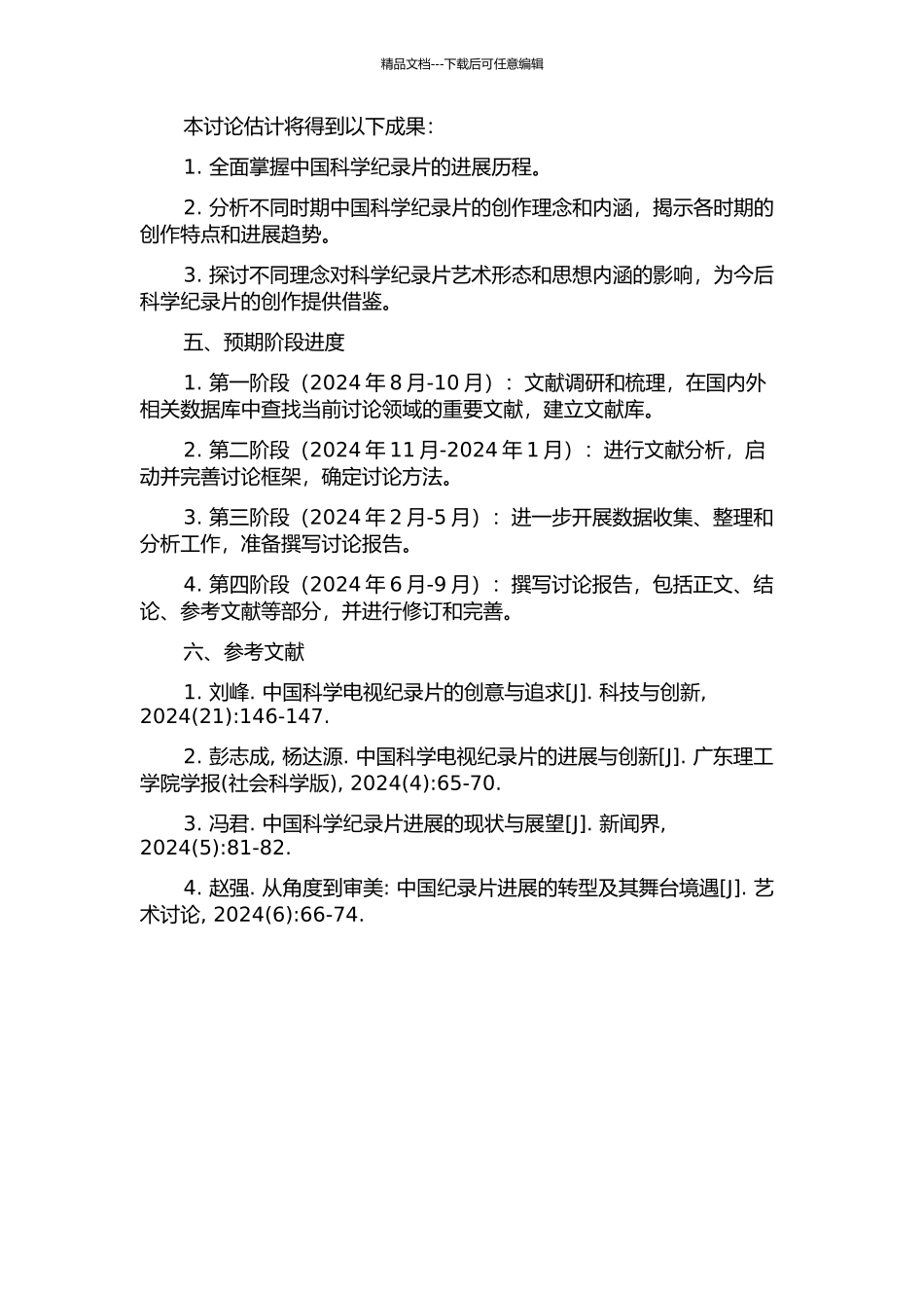 中国科学纪录片创作理念变迁探析的开题报告_第2页