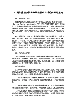 中国私募股权投资市场发展现状研究的开题报告