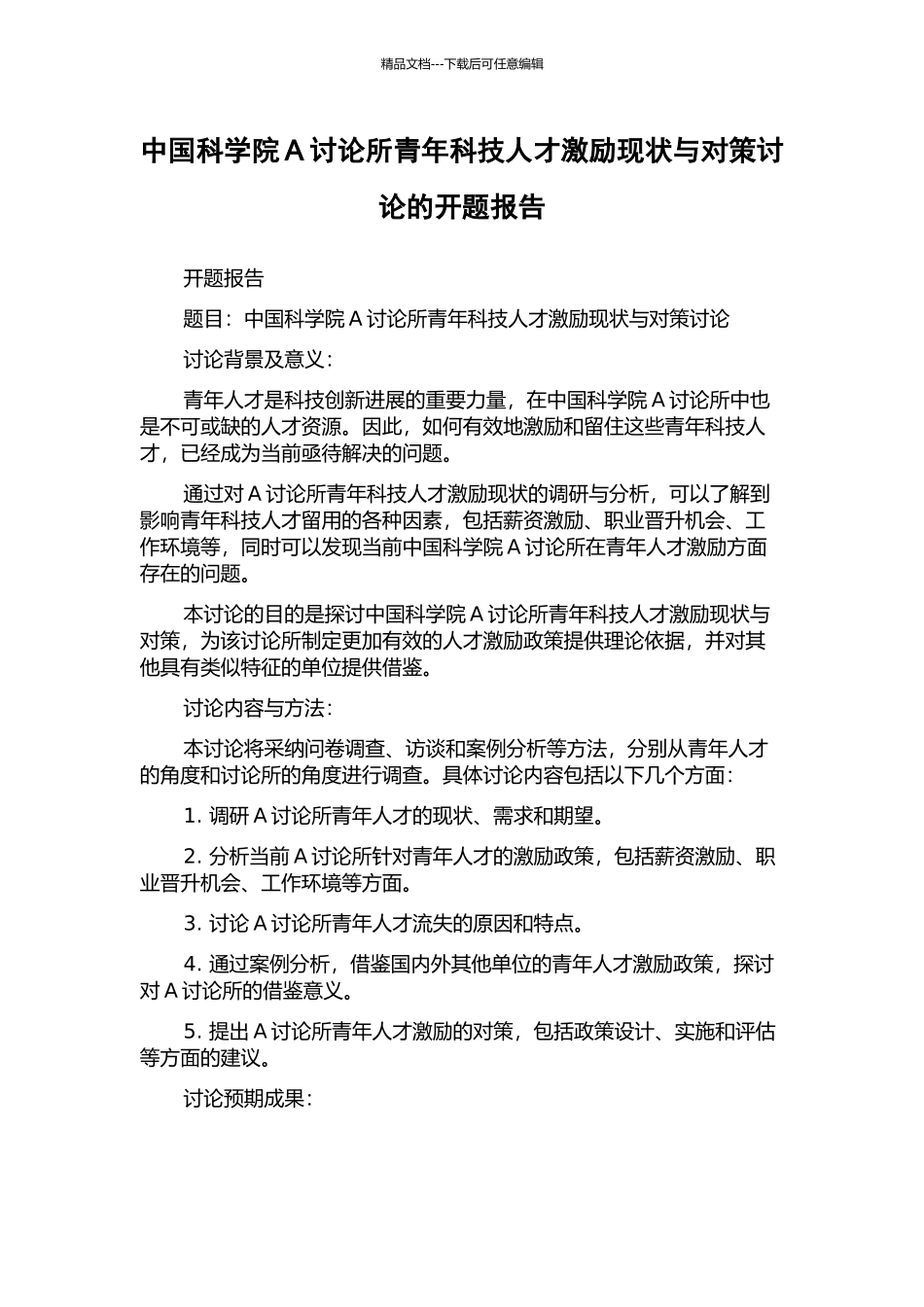 中国科学院A研究所青年科技人才激励现状与对策研究的开题报告_第1页
