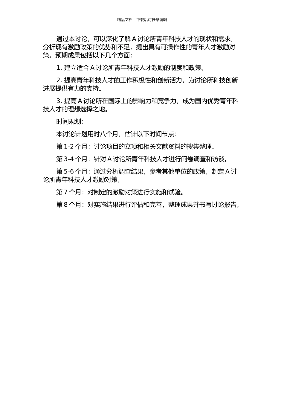 中国科学院A研究所青年科技人才激励现状与对策研究的开题报告_第2页