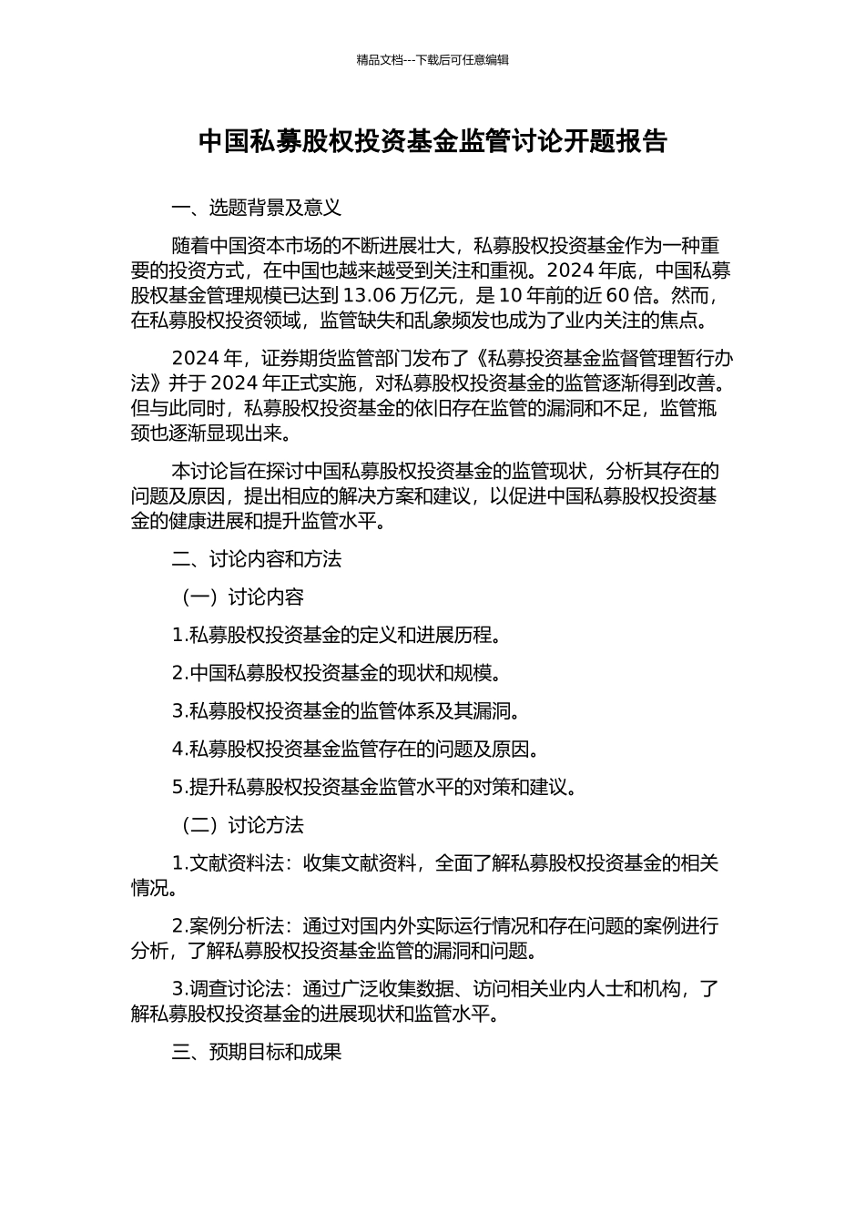 中国私募股权投资基金监管研究开题报告_第1页