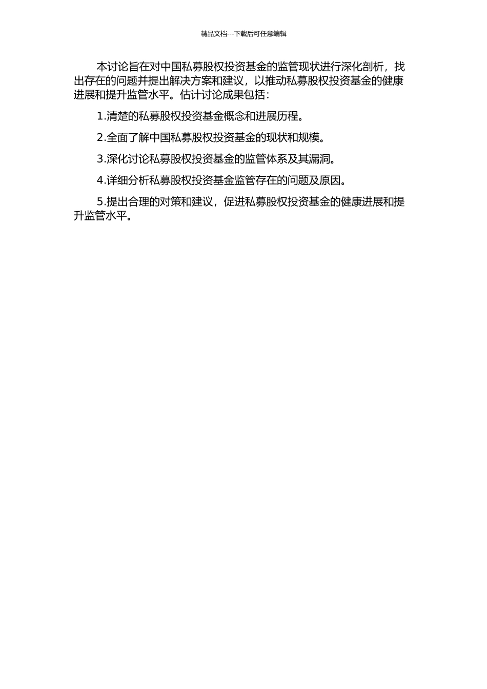 中国私募股权投资基金监管研究开题报告_第2页