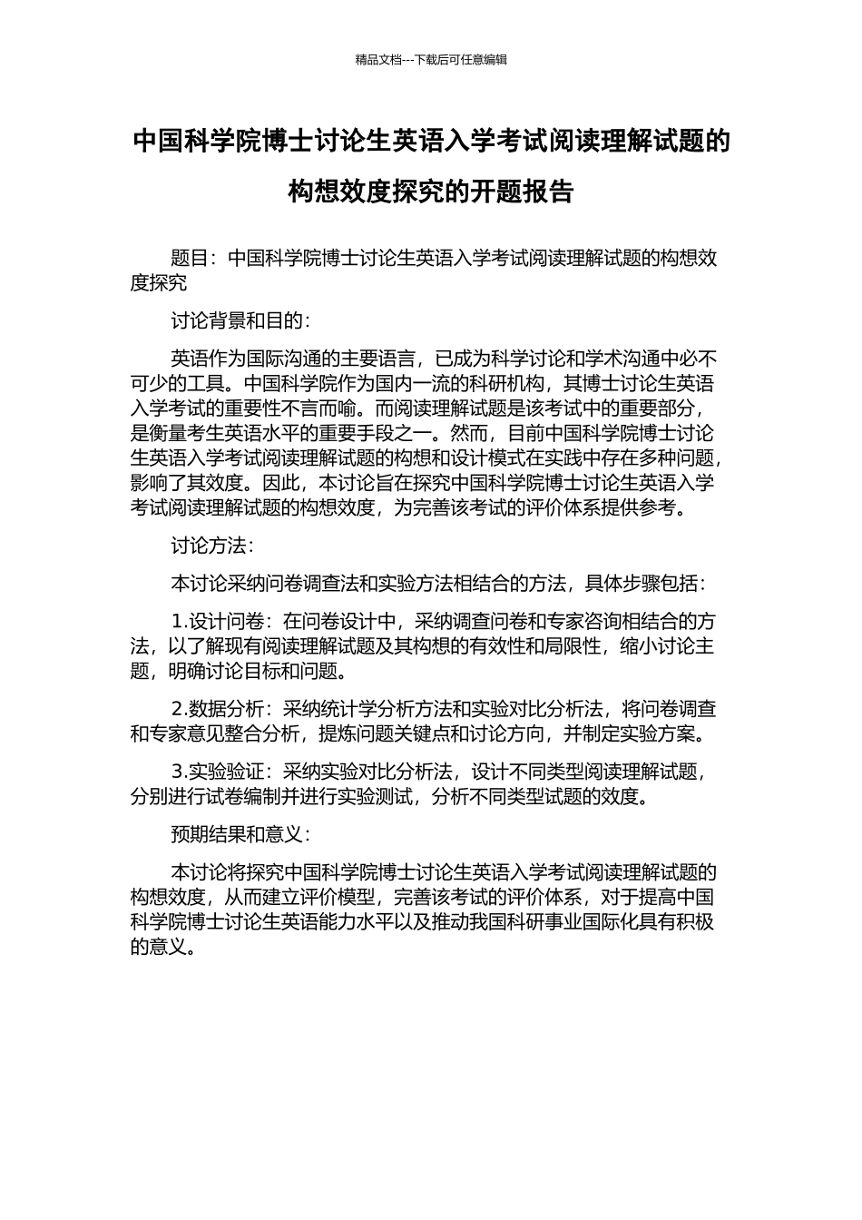 中国科学院博士研究生英语入学考试阅读理解试题的构想效度探究的开题报告_第1页