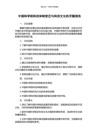 中国科学院科技体制变迁与科技文化的开题报告