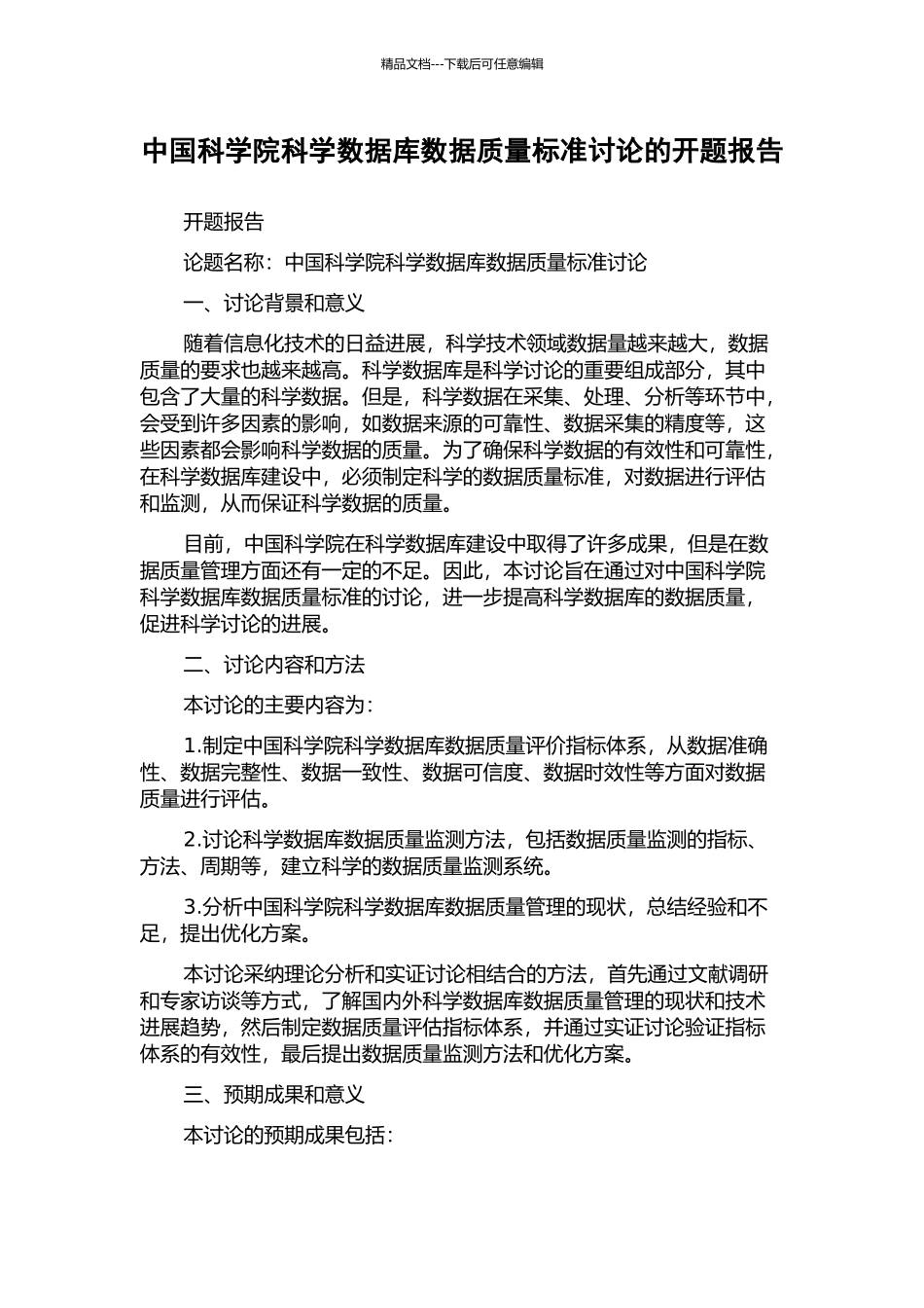 中国科学院科学数据库数据质量标准研究的开题报告_第1页