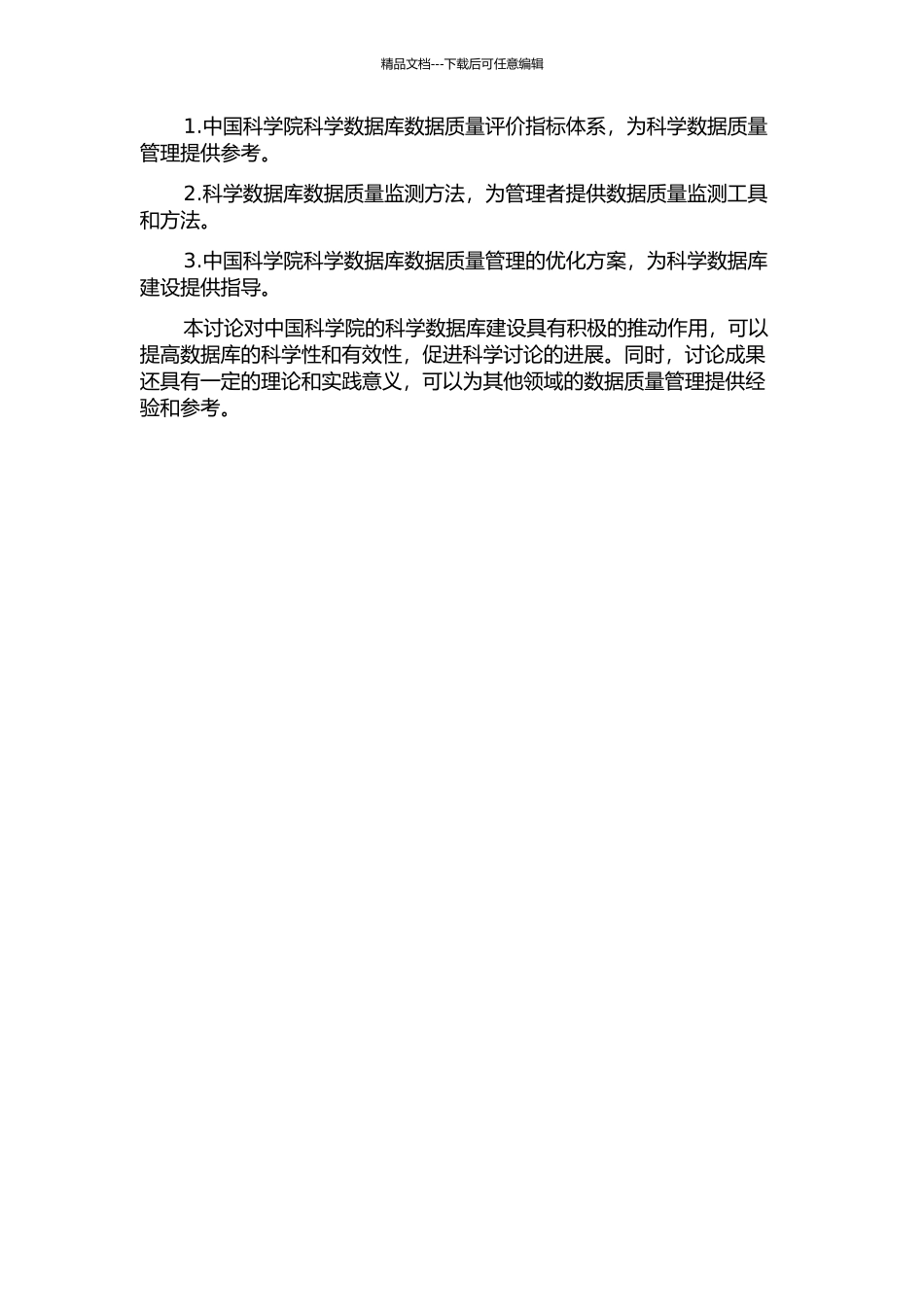 中国科学院科学数据库数据质量标准研究的开题报告_第2页
