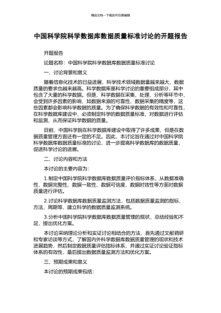 中国科学院科学数据库数据质量标准研究的开题报告