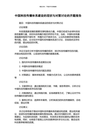 中国科技传播体系建设的现状与对策研究的开题报告