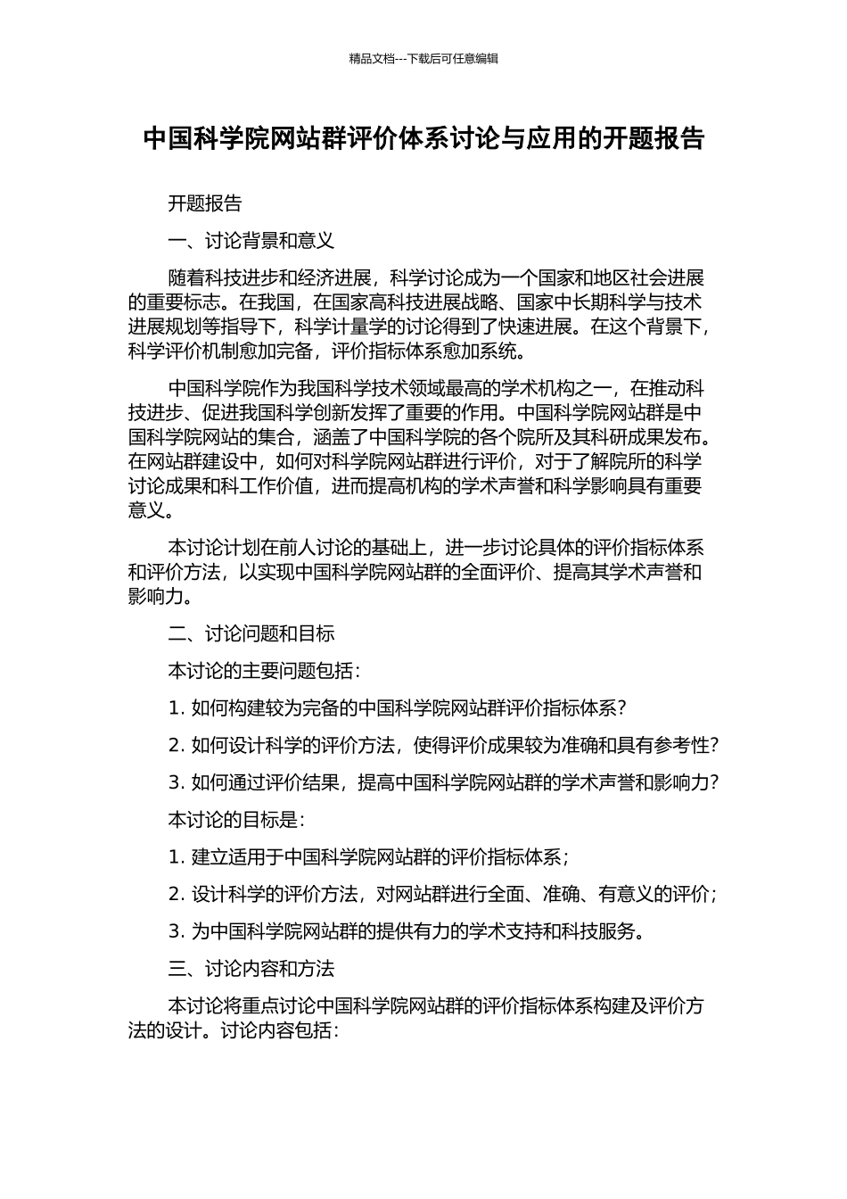 中国科学院网站群评价体系研究与应用的开题报告_第1页