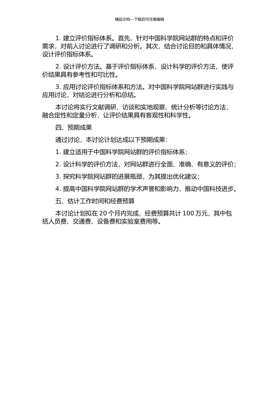 中国科学院网站群评价体系研究与应用的开题报告_第2页