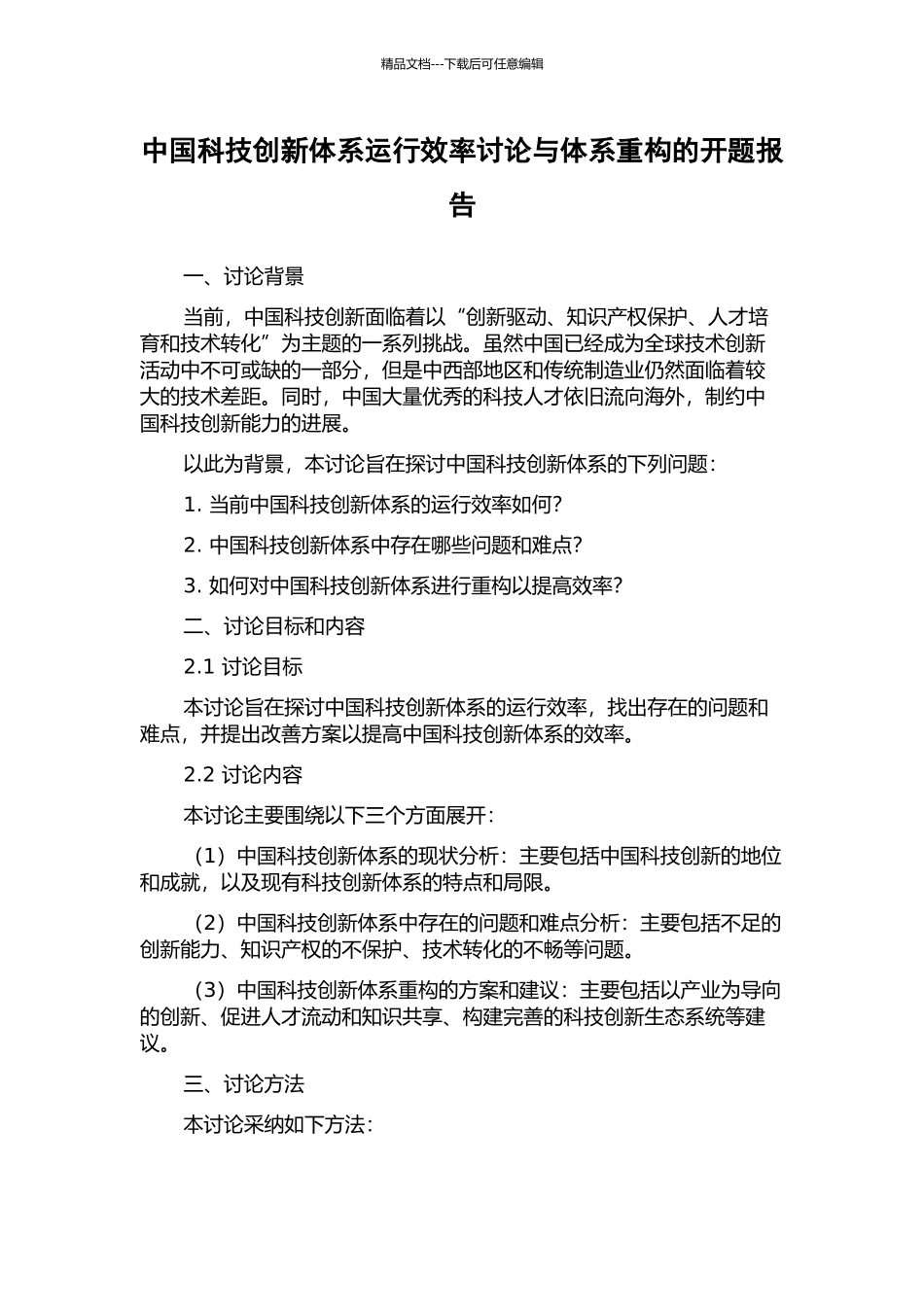中国科技创新体系运行效率研究与体系重构的开题报告_第1页