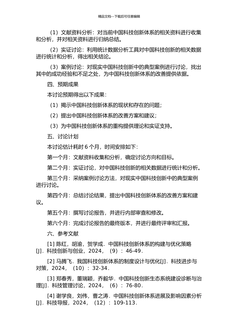 中国科技创新体系运行效率研究与体系重构的开题报告_第2页