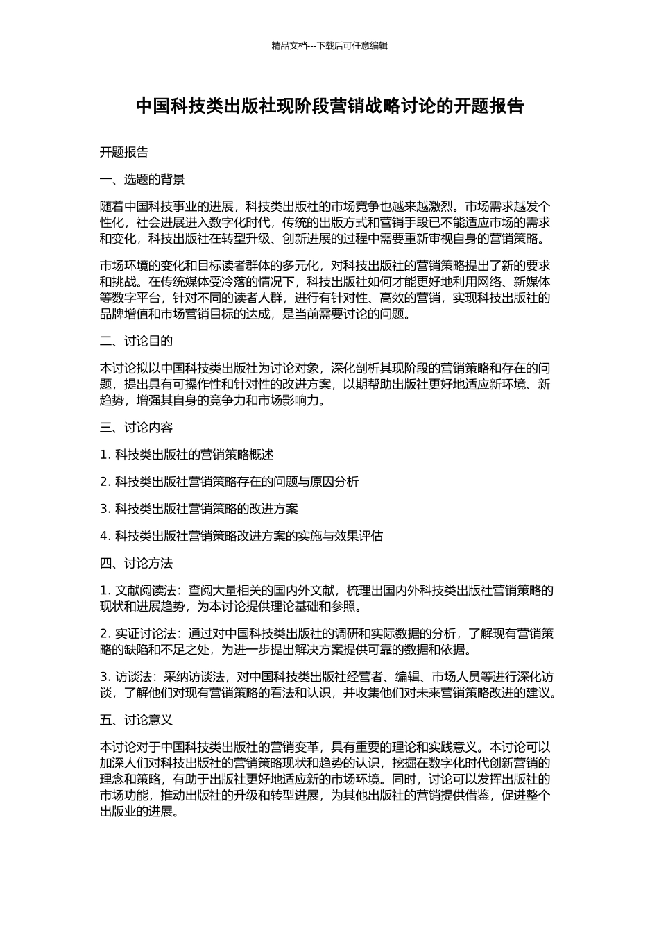 中国科技类出版社现阶段营销战略研究的开题报告_第1页