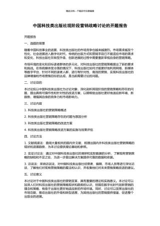中国科技类出版社现阶段营销战略研究的开题报告