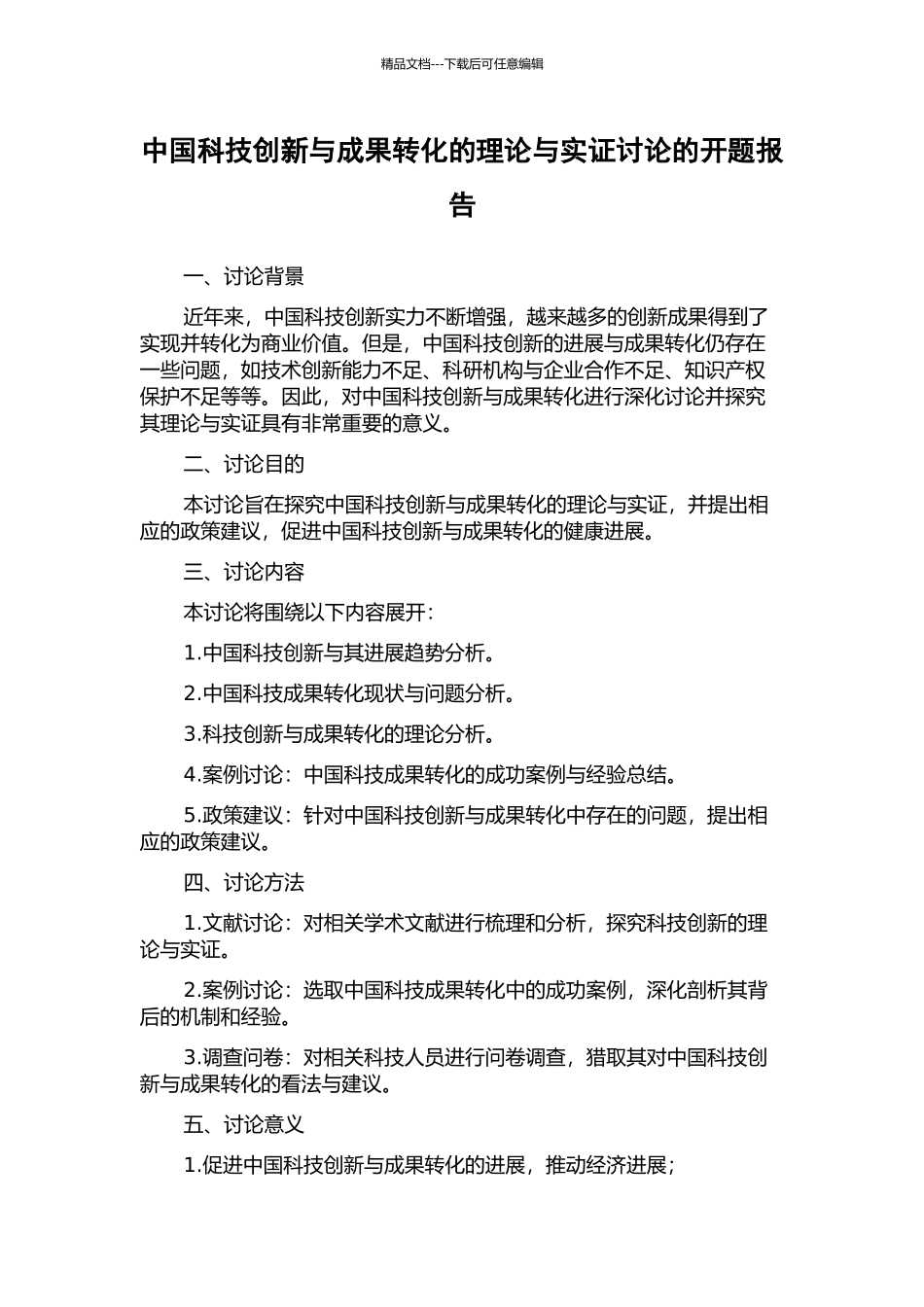 中国科技创新与成果转化的理论与实证研究的开题报告_第1页