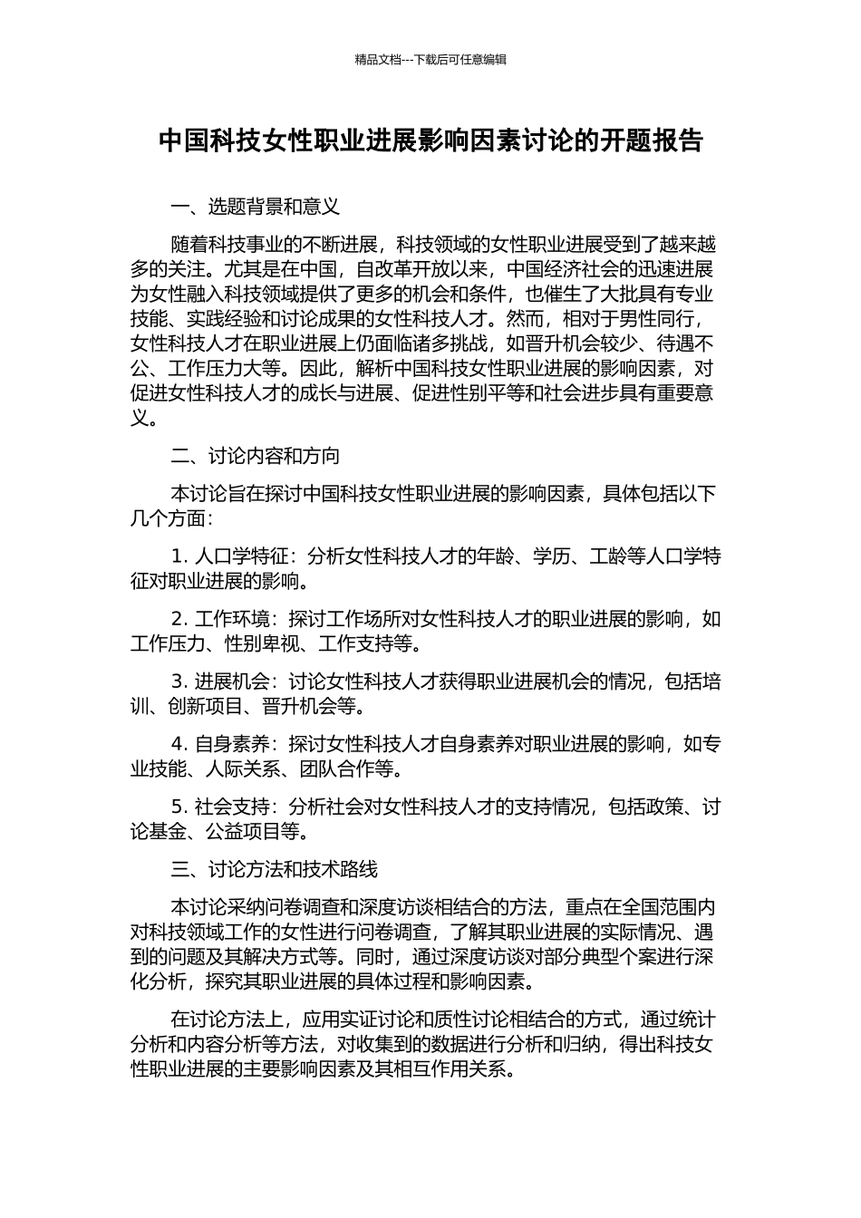 中国科技女性职业发展影响因素研究的开题报告_第1页