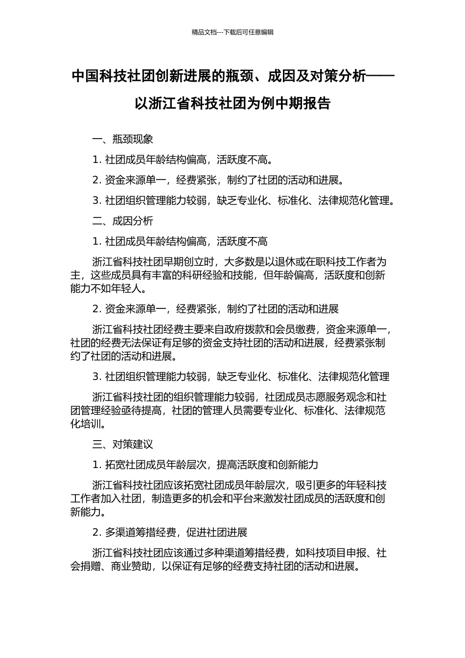 中国科技社团创新发展的瓶颈、成因及对策分析——以浙江省科技社团为例中期报告_第1页