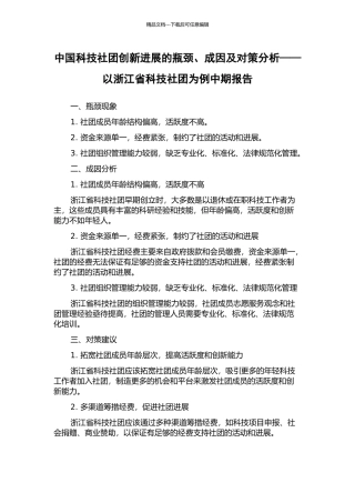 中国科技社团创新发展的瓶颈、成因及对策分析——以浙江省科技社团为例中期报告