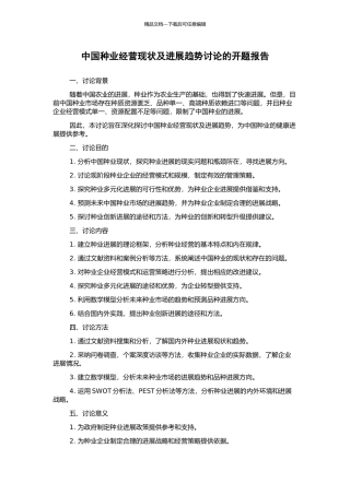中国种业经营现状及发展趋势研究的开题报告