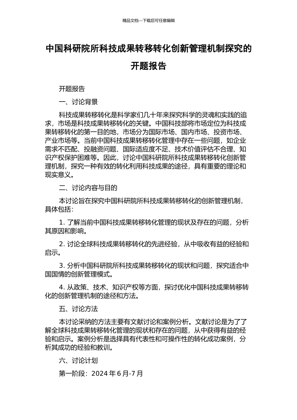 中国科研院所科技成果转移转化创新管理机制探索的开题报告_第1页