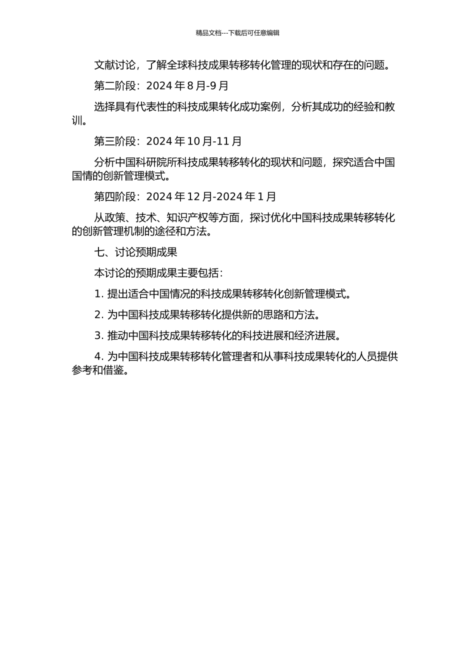 中国科研院所科技成果转移转化创新管理机制探索的开题报告_第2页