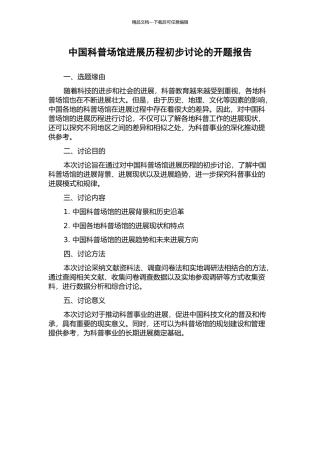 中国科普场馆发展历程初步研究的开题报告