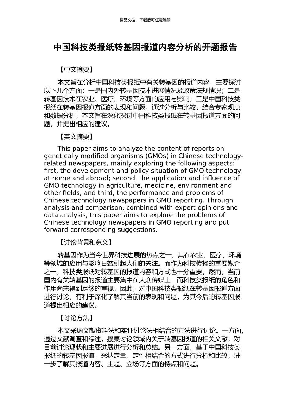 中国科技类报纸转基因报道内容分析的开题报告_第1页
