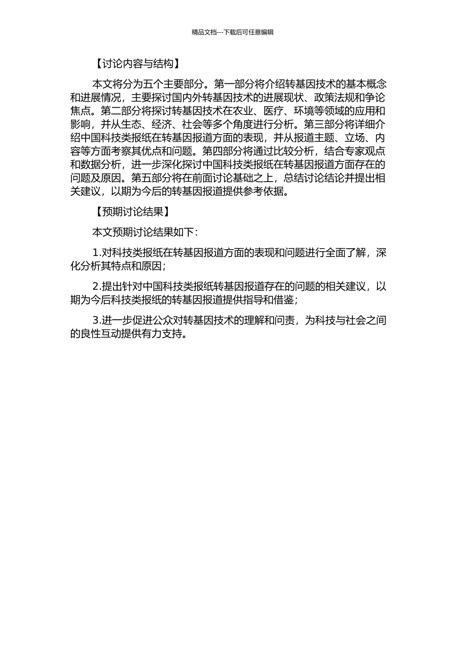 中国科技类报纸转基因报道内容分析的开题报告_第2页