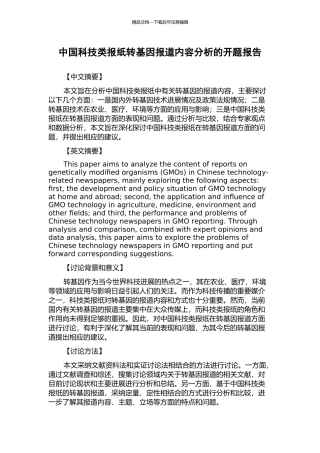 中国科技类报纸转基因报道内容分析的开题报告