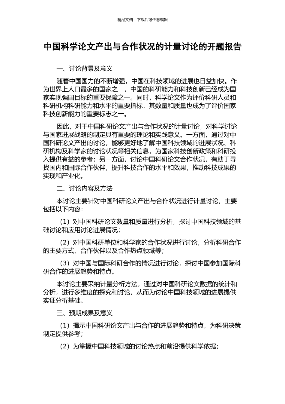 中国科学论文产出与合作状况的计量研究的开题报告_第1页