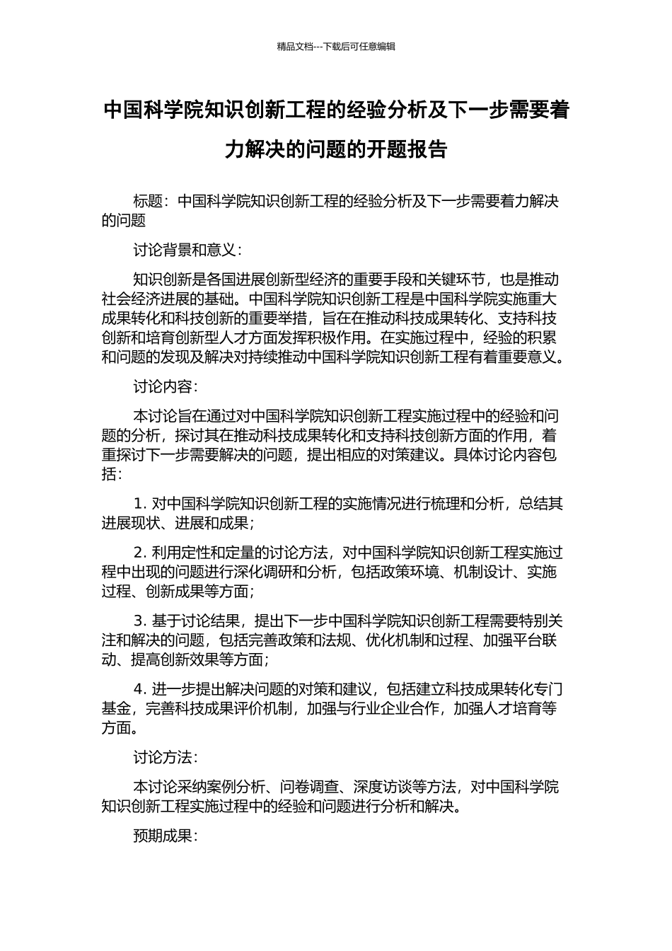 中国科学院知识创新工程的经验分析及下一步需要着力解决的问题的开题报告_第1页