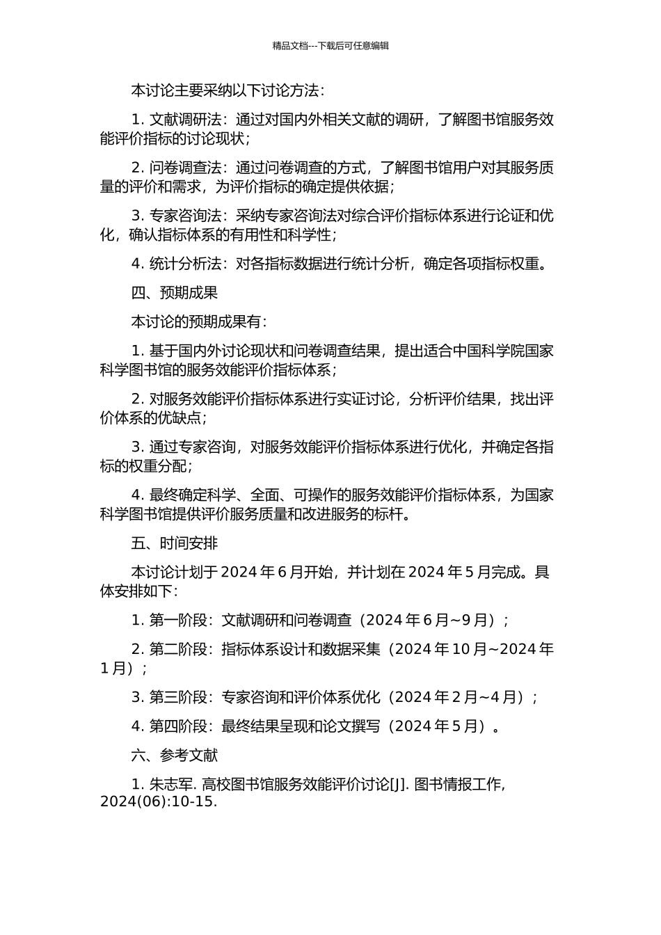 中国科学院国家科学图书馆服务效能评价指标研究的开题报告_第2页
