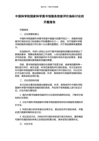 中国科学院国家科学图书馆服务效能评价指标研究的开题报告